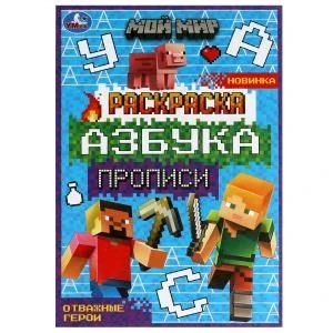 Мой мир. Отважные герои. Раскраска. Азбука. Прописи. 145х210мм. Скрепка. 8 стр. Умка 978-5-506-07828-9