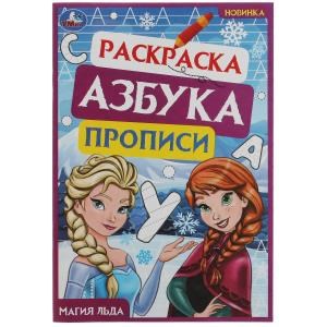 Магия льда. Раскраска. Азбука. Прописи. 145х210мм. Скрепка. 8 стр. Умка 978-5-506-07833-3
