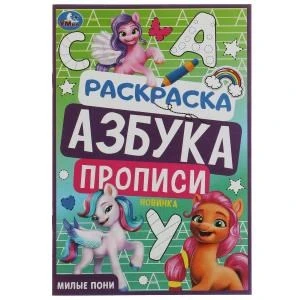 Милые пони. Раскраска. Азбука. Прописи. 145х210мм. Скрепка. 8 стр. Умка 978-5-506-07837-1