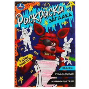 Тайны роботов. Раскраска загадка. 140х200мм. Скрепка. 16 стр. Умка 978-5-506-07860-9