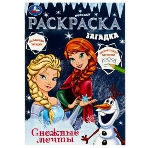 Снежные мечты. Раскраска загадка. 140х200мм. Скрепка. 16 стр. Умка 978-5-506-07853-1