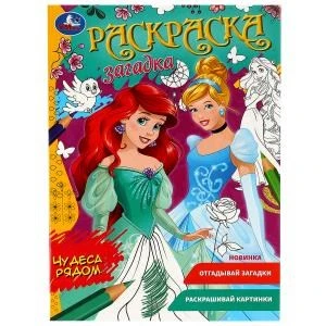 Чудеса рядом. Раскраска загадка. 140х200мм. Скрепка. 16 стр. Умка 978-5-506-07854-8