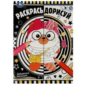 Забавные малыши. Раскрась дорисуй. 214х290мм. Скрепка. 8 стр. Умка 978-5-506-07619-3