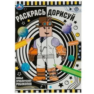 Новые приключения робокопов. Раскрась дорисуй. 214х290мм. Скрепка. 8 стр. Умка 978-5-506-07629-2