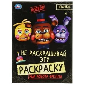 Мир робота Фредди. HORROR. Не раскашивай эту раскраску! 214х290 мм. Скрепка. 8 стр. Умка 978-5-506-07787-9