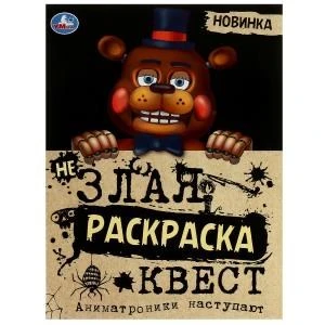 Аниматроники наступают. Не Злая раскраска КВЕСТ. 214х290 мм. Скрепка. 8 стр. Умка 978-5-506-07785-5