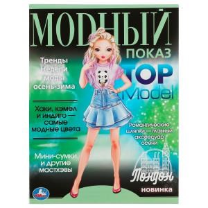 Лондон. Модный показ TOP Model. 214х290мм. Скрепка. 16 стр. Умка 978-5-506-07884-5