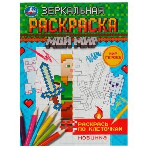 Мир героев. Мой мир. Зеркальная раскраска. 145х190мм. Скрепка. 8 стр. Умка 978-5-506-07817-3