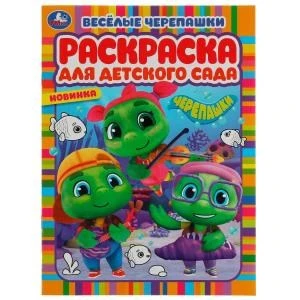 Весёлые черепашки. Черепашки. Раскраска для детского сада. 214х290мм. Скрепка. 8стр. Умка 978-5-506-07754-1