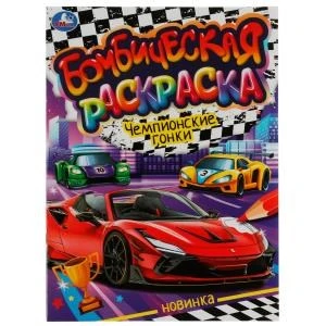 Чемпионские гонки. Раскраска Бомбическая. 214х290 мм. Скрепка. 16 стр. Умка 978-5-506-07663-6