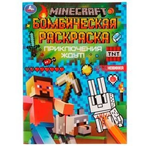 Приключения ждут! MINECRAFT. Раскраска Бомбическая. 214х290 мм. Скрепка. 16 стр. Умка 978-5-506-07702-2