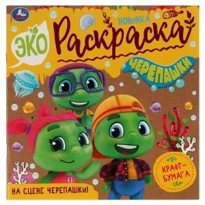 На сцене черепашки! . Эко-раскраска. 200х200 мм, Крафт-бумага. Скрепка. 8 стр. Умка 978-5-506-07612-4