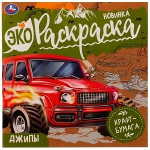 Джипы. Эко-раскраска. 200х200 мм, Крафт-бумага. Скрепка. 8 стр. Умка 978-5-506-07763-3
