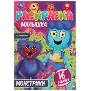 Монстрики. Раскраска Малышка 16 заданий. 145х210 мм. Скрепка. 8 стр. Умка 978-5-506-07792-3