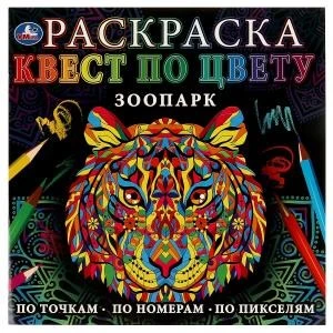 Зоопарк. Раскраска. Квест по цвету. 240х240мм. Скрепка. 24 стр. Умка 978-5-506-07755-8