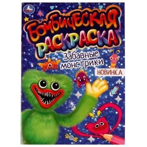 Забавные монстрики. Раскраская Бомбическая. 214х290 мм. Скрепка. 16 стр. Умка 978-5-506-07703-9