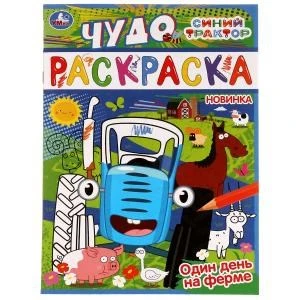 Один день на ферме. Синий трактор. Чудо раскраска. 214х290мм. Скрепка. 8 стр. Умка 978-5-506-07744-2