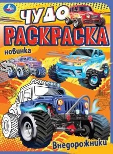 Внедорожники. Чудо раскраска. 214х290мм. Скрепка. 8 стр. Умка 978-5-506-07706-0