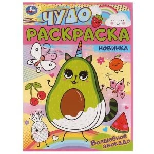 Волшебное авокадо. Чудо раскраска. 214х290мм. Скрепка. 8 стр. Умка 978-5-506-06262-2