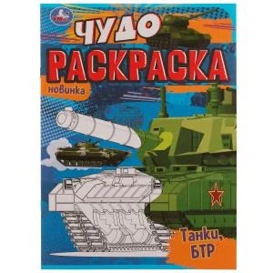 Танки, БТР. Чудо раскраска. 214х290мм. Скрепка. 8 стр. Умка 978-5-506-07708-4
