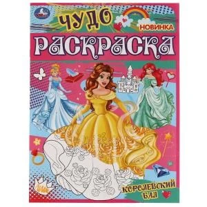 Королевский бал. Чудо раскраска. 214х290мм. Скрепка. 8 стр. Умка 978-5-506-07745-9