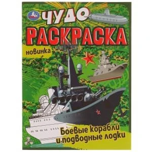 Боевые корабли и подводные лодки. Чудо раскраска. 214х290мм. Скрепка. 8 стр. Умка 978-5-506-07707-7