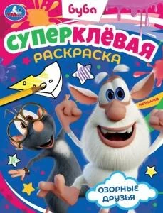 Озорные друзья. Буба. Суперклёвая раскраска. 195х275мм. Скрепка. 16 стр. Умка 978-5-506-07808-1