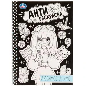 Любимое аниме . Анти-раскраска. 214х290мм. Скрепка. 16 стр. Умка 978-5-506-07574-5