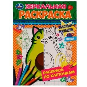 Вкусные милашки. Зеркальная раскраска. 145х190мм. Скрепка. 8 стр. Умка 978-5-506-07701-5