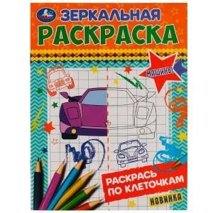 Машины. Зеркальная раскраска. 145х190мм. Скрепка. 8 стр. Умка 978-5-506-07717-6