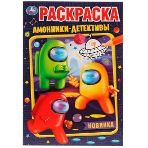 Амонники-детективы. Раскраска. 145х210мм. Скрепка. 16 стр. Умка 978-5-506-07650-6