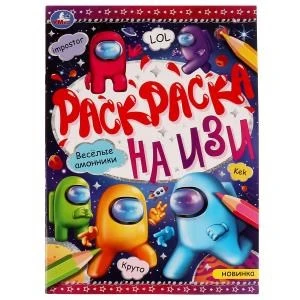 Весёлые амонники. Раскраска на ИЗИ. 214х290 мм. Скрепка. 16 стр. Умка 978-5-506-07649-0