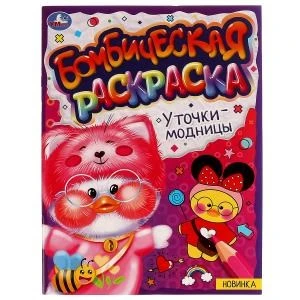 Уточки-модницы. Раскраска Бомбическая. 214х290 мм. Скрепка. 16 стр. Умка 978-5-506-07667-4