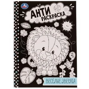 Весёлые зверята . Анти-раскраска. 214х290мм. Скрепка. 16 стр. Умка 978-5-506-07573-8