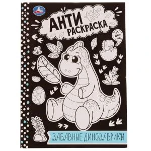 Забавные динозаврики . Анти-раскраска. 214х290мм. Скрепка. 16 стр. Умка 978-5-506-07575-2