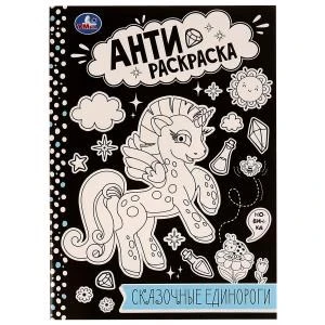 Сказочные единороги. Анти-раскраска. 214х290мм. Скрепка. 16 стр. Умка 978-5-506-07572-1