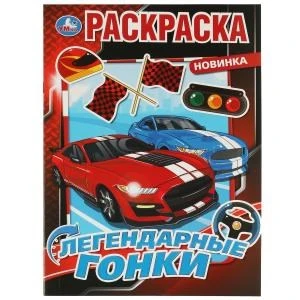 Легендарные гонки. Раскраска. 214х290 мм. Скрепка. 16 стр. Умка 978-5-506-07584-4