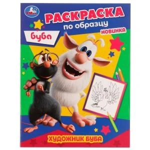 Художник Буба. Раскраска по образцу. Буба. 162х215 мм. Скрепка. 16 стр. Умка 978-5-506-05216-6