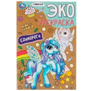 Единороги. Эко-раскраска крафт-бумага. 190х285мм. Скрепка. 16 стр. Умка 978-5-506-07533-2