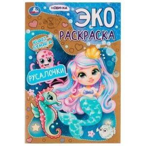 Русалочки. Эко-раскраска крафт-бумага. 190х285мм. Скрепка. 16 стр. Умка 978-5-506-07544-8