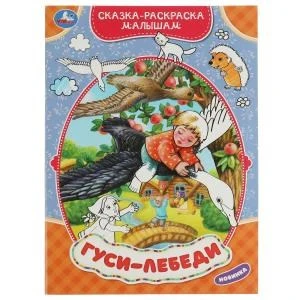 Гуси-лебеди. Сказка-раскраска малышам. 214х290мм. Скрепка. 16 стр. Умка 978-5-506-07536-3