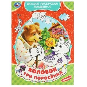 Колобок. Три поросёнка. Сказка-раскраска малышам. 214х290мм. Скрепка. 16 стр. Умка 978-5-506-07062-7
