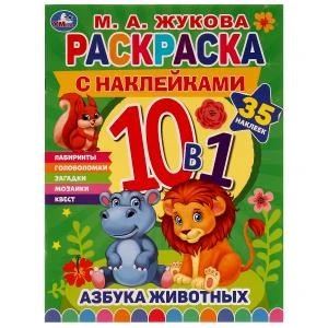 АЗБУКА ЖИВОТНЫХ. Жукова М. А.. Раскраска 10в1 с наклейками. 215х285 мм. 16 стр. Умка 978-5-506-07590-5