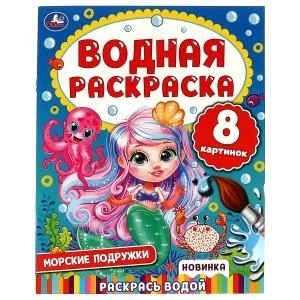 Морские подружки. Водная раскраска. 200х250 мм.  8 стр. Умка. 978-5-506-07446-5