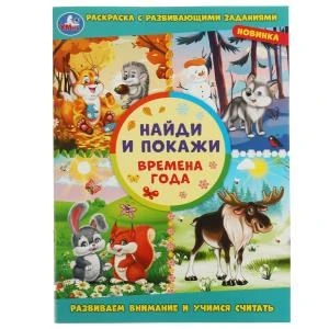 Времена года. Раскраска с развивающими заданиями. Найди и покажи. 214х290мм. 16 стр. Умка 978-5-506-08005-3