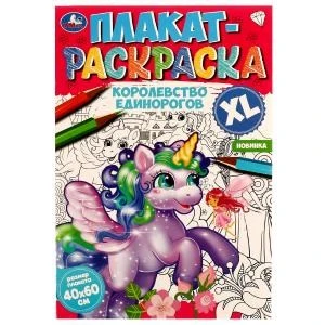 Королевство единорогов. Плакат-раскраска. 400х590 мм. Скрепка. 4 стр. Умка. 978-5-506-07472-4