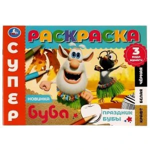 Праздник Бубы. Суперраскраска. 3 вида бумаги. Буба. 280х200 мм. Скрепка. 14 стр. Умка. 978-5-506-07502-8