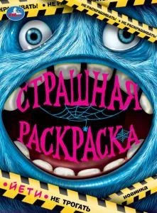 Йети. Страшная раскраска. 214х290 мм. Скрепка. 16 стр. Умка. 978-5-506-07488-5
