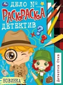 Детектив Стив. Раскраска-детектив А4. 214х290 мм. Скрепка. 16 стр. Умка. 978-5-506-08191-3