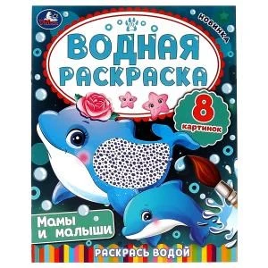 Мамы и малыши. Водная раскраска. Раскрась водой. 200х250 мм. 8 стр. Умка. 978-5-506-08034-3